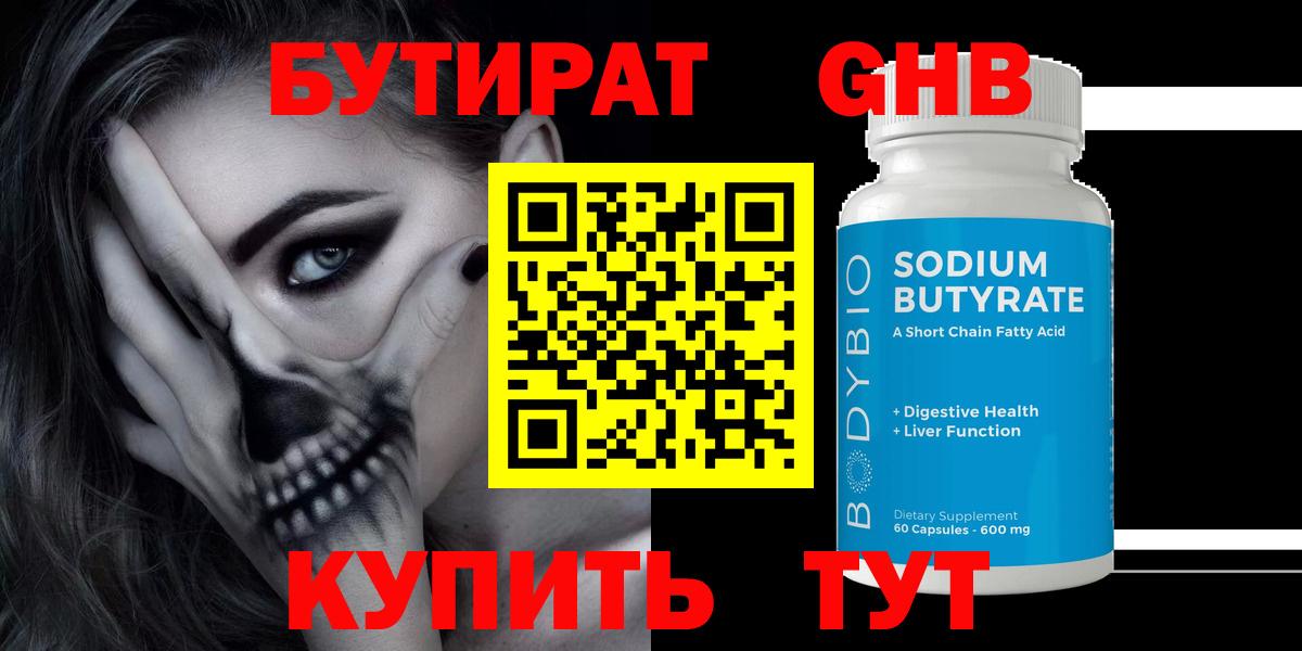 БУТИРАТ Butirat Красноуфимск