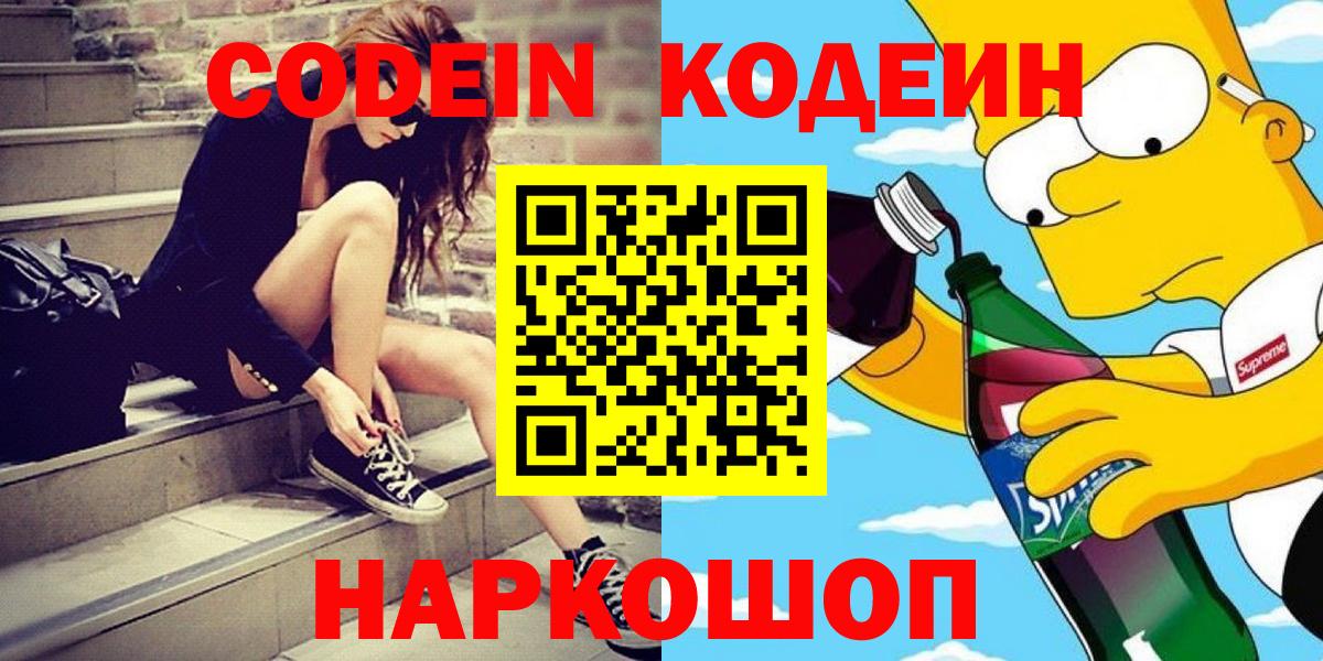 Кодеин напиток Lean (лин)  Вход с VPN  Красноуфимск 